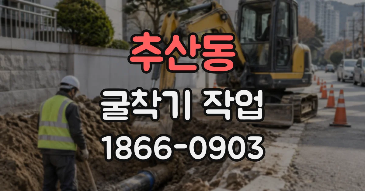 추산동 굴착기작업
