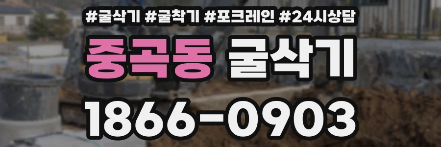 중곡동 굴삭기