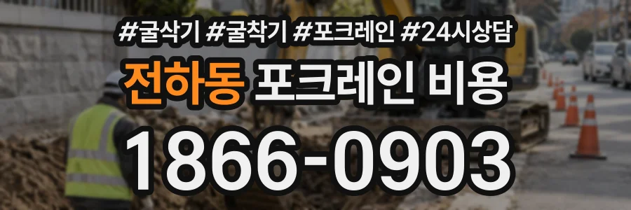 전하동 포크레인비용 상담 전화 1866-0903