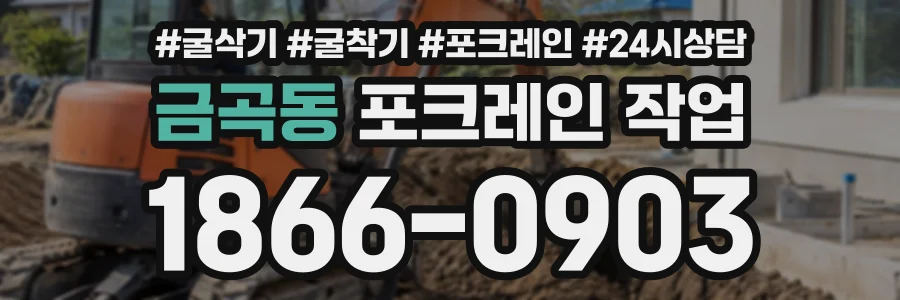 금곡동 포크레인작업 상담 전화 1866-0903