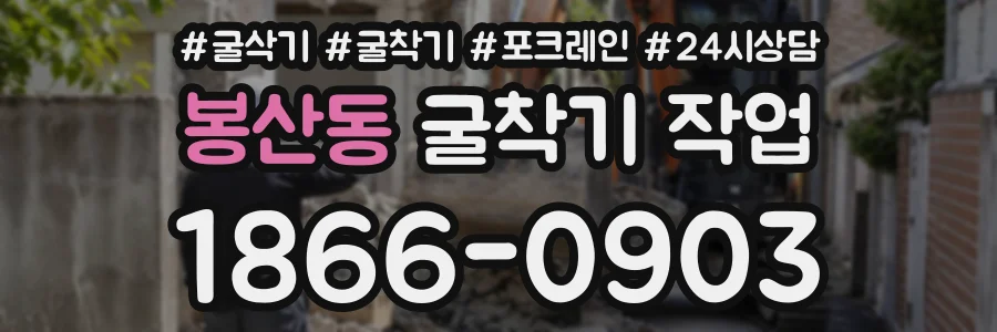봉산동 굴착기작업 상담 전화 1866-0903