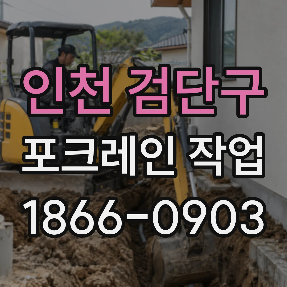 인천 검단구 포크레인 작업
