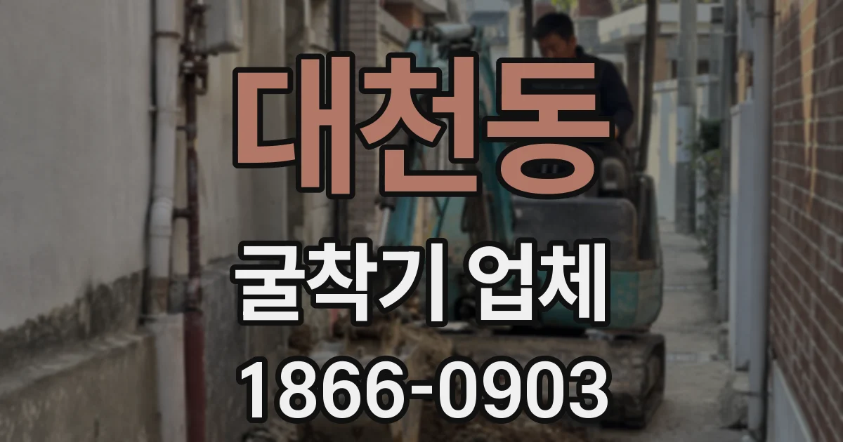 대천동 굴착기 업체