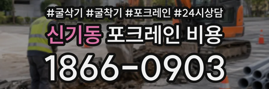 신기동 포크레인비용 상담 전화 1866-0903