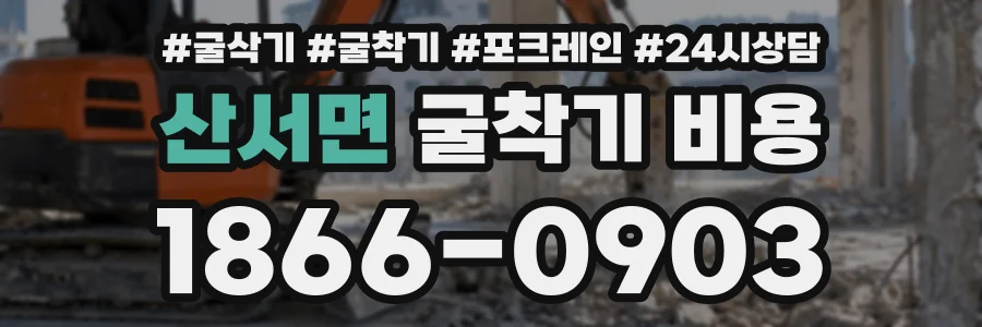 산서면 굴착기비용 상담 전화 1866-0903