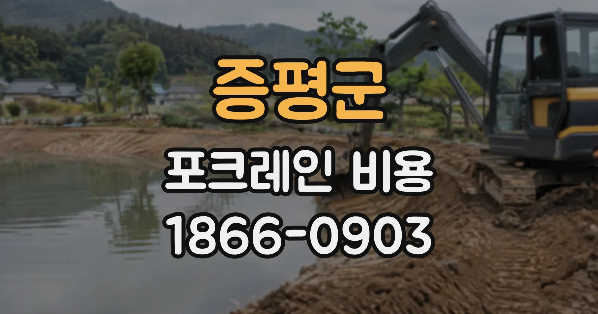 증평군 포크레인비용