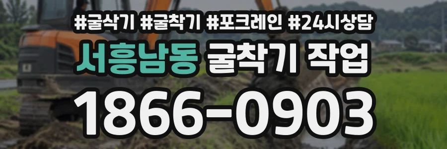 서흥남동 굴착기작업 상담 전화 1866-0903