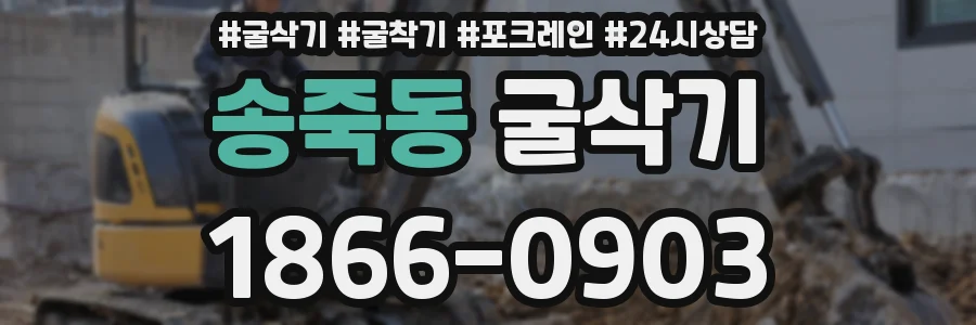송죽동 굴삭기