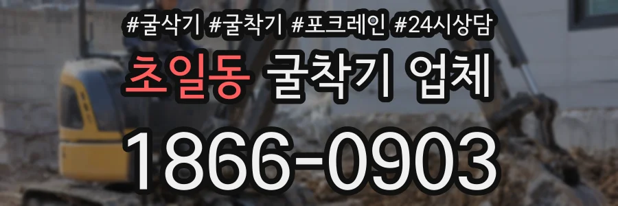 초일동 굴착기 업체