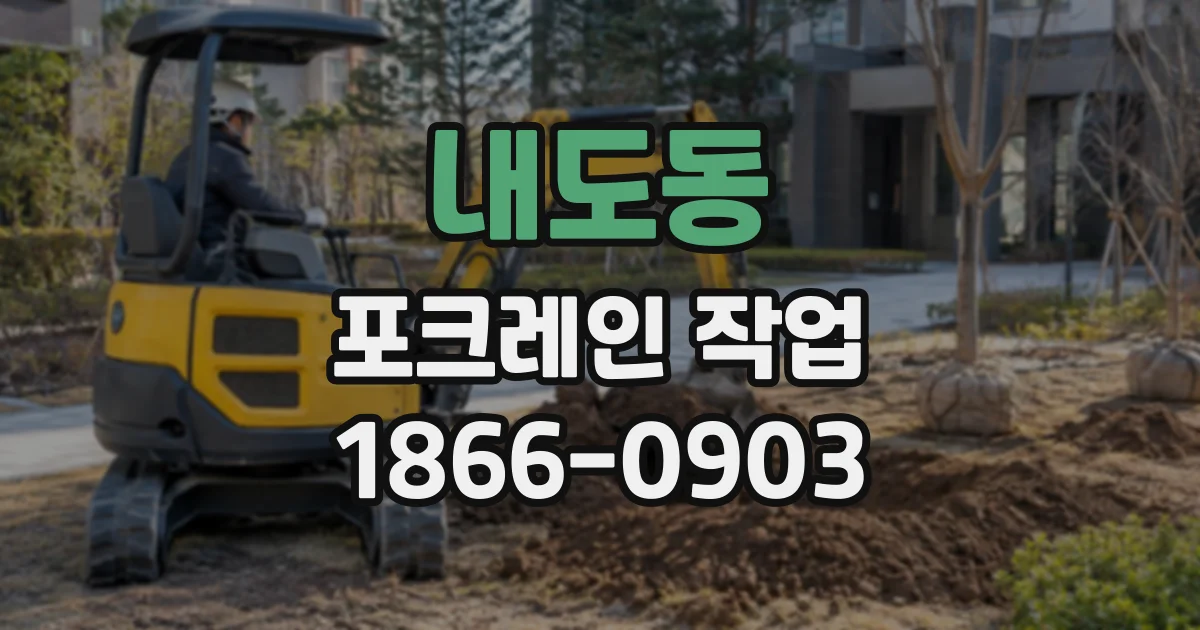내도동 포크레인작업