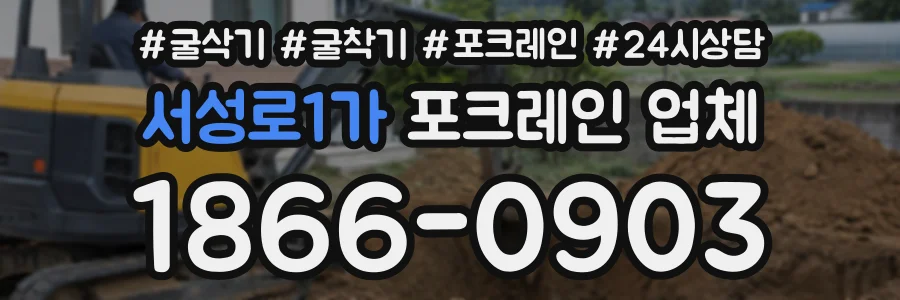 서성로1가 포크레인업체 상담 전화 1866-0903
