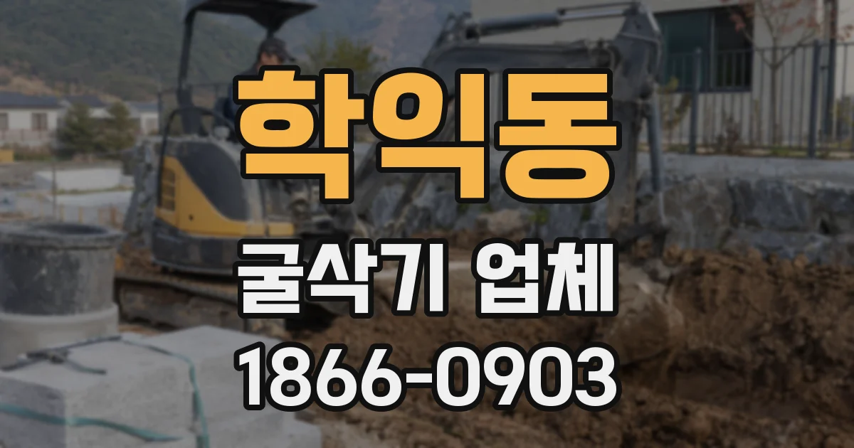 학익동 굴삭기 업체