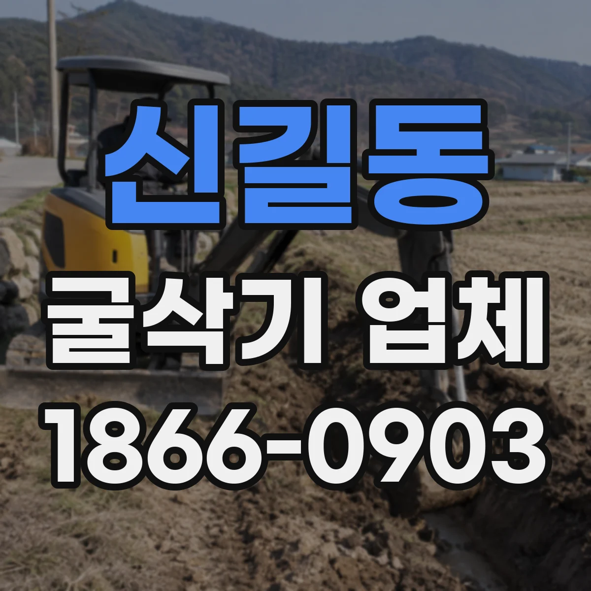 신길동 굴삭기 업체