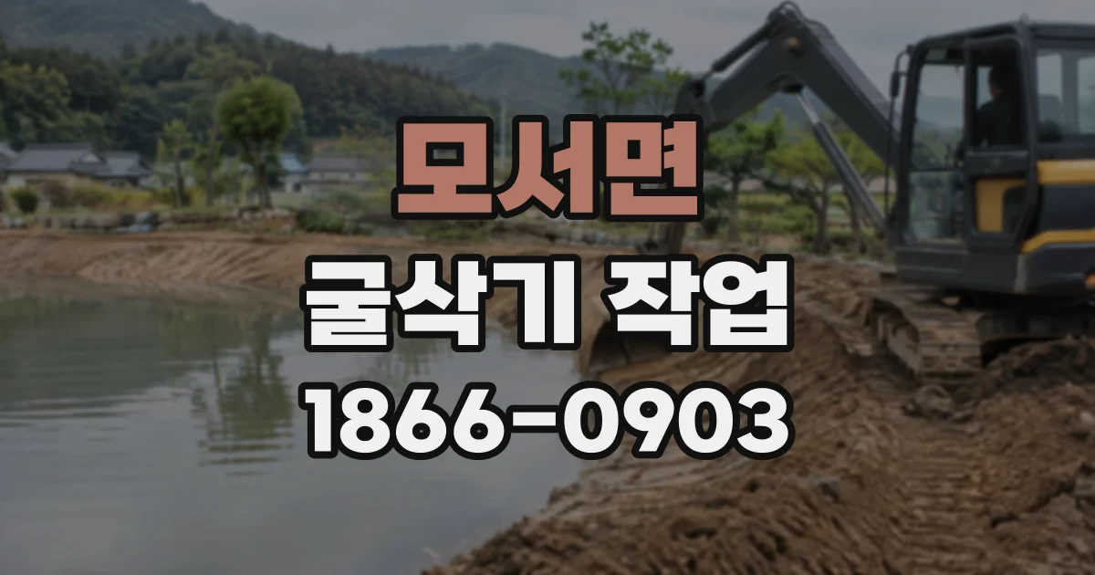 모서면 굴삭기작업