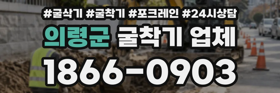 의령군 굴착기업체 상담 전화 1866-0903