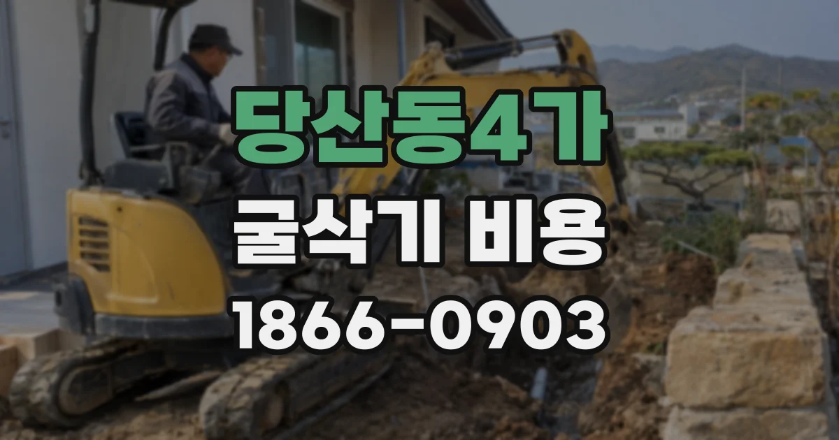 당산동4가 굴삭기 비용