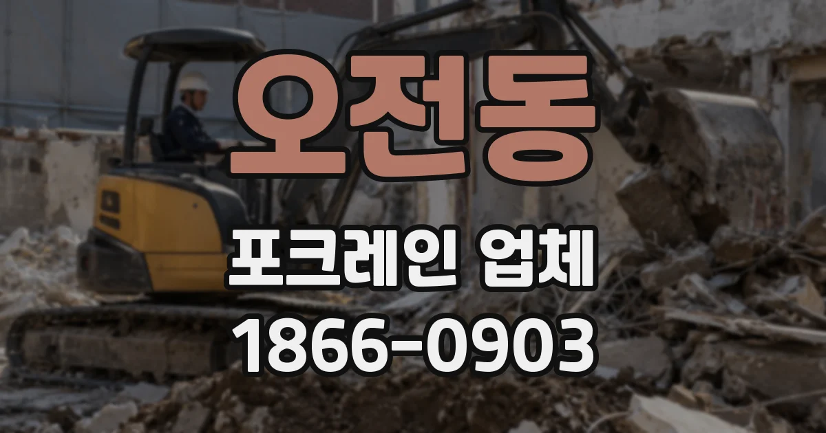 오전동 포크레인 업체
