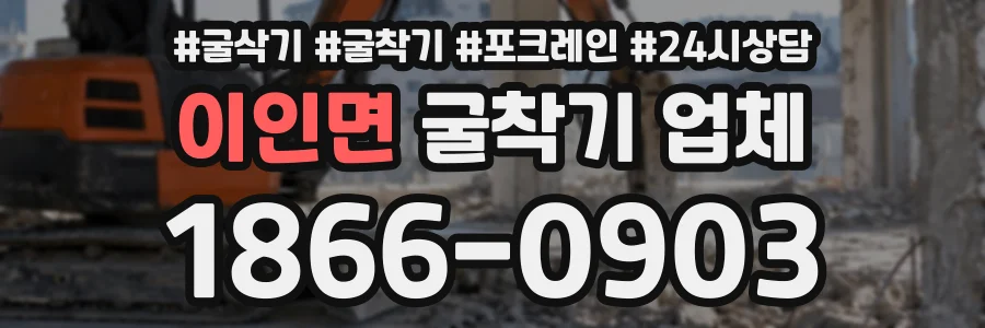 이인면 굴착기업체 상담 전화 1866-0903