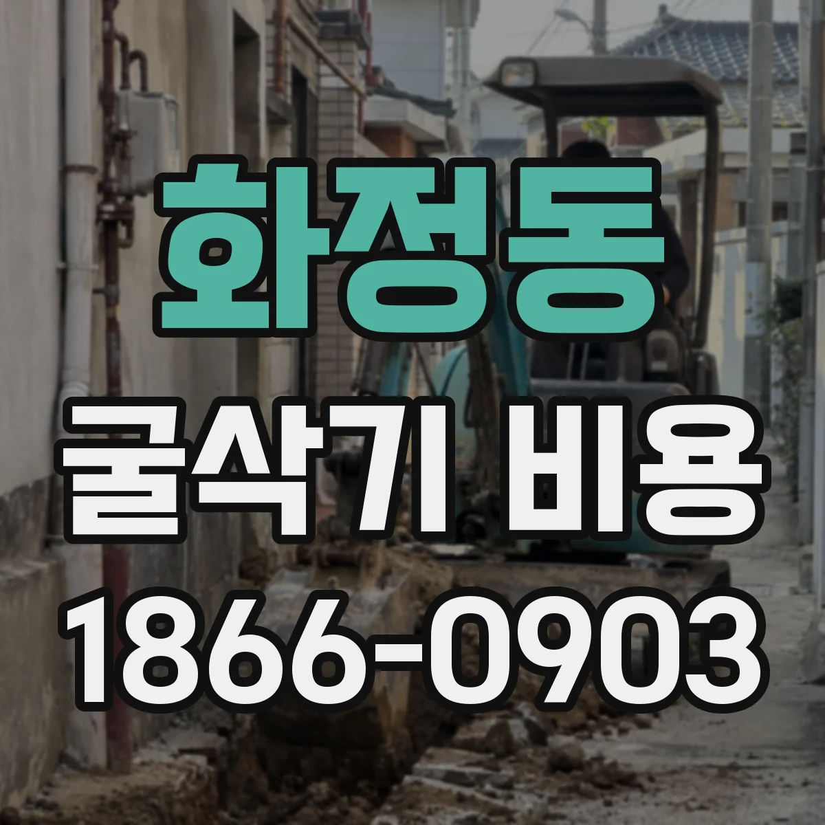 화정동 굴삭기 비용
