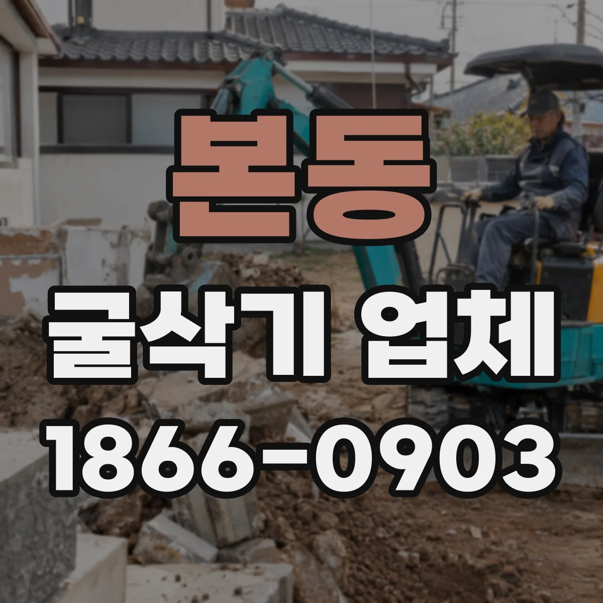 본동 굴삭기 업체