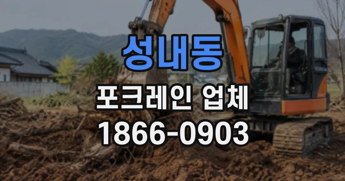 성내동 포크레인업체