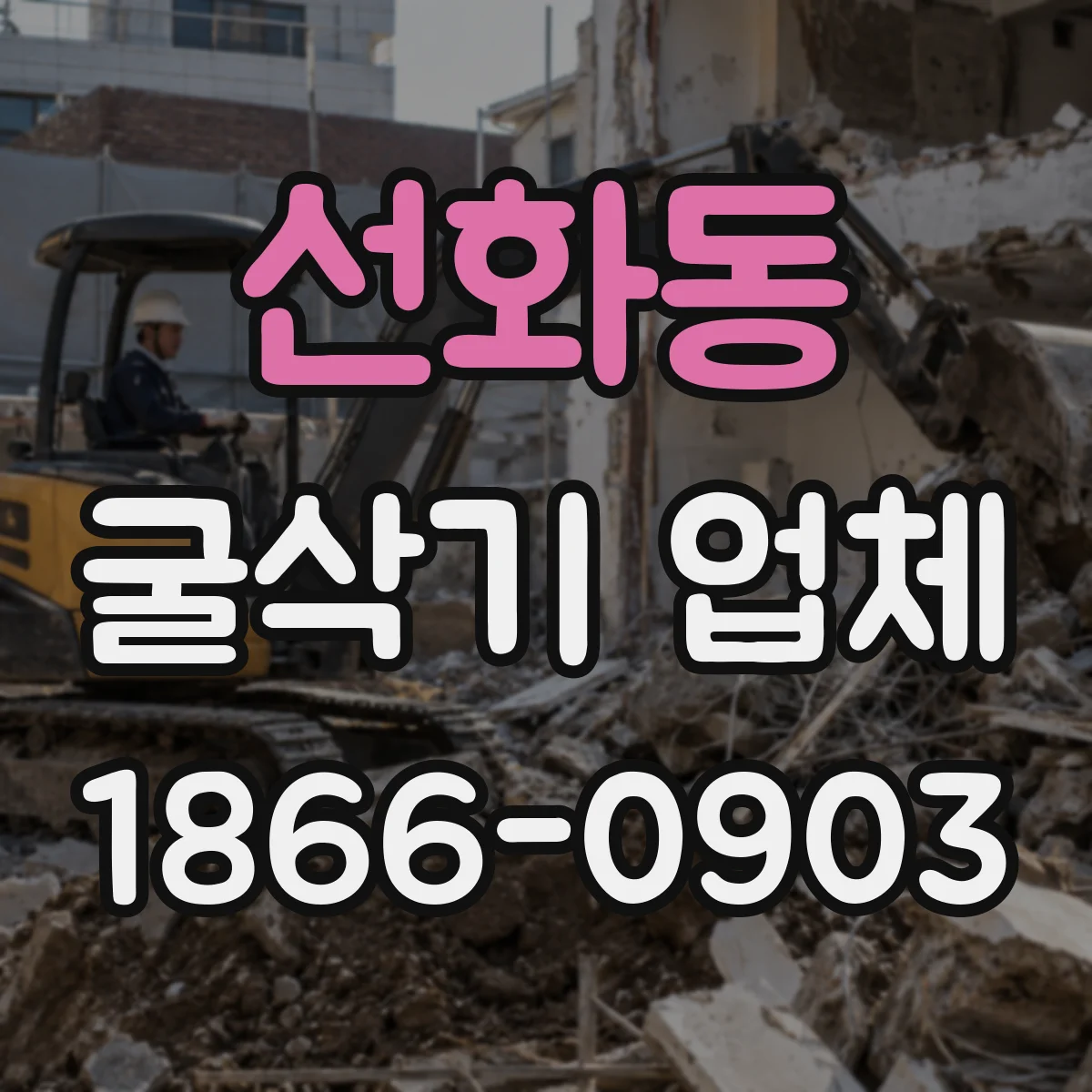 선화동 굴삭기 업체