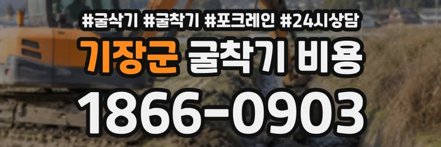 기장군 굴착기비용 상담 전화 1866-0903
