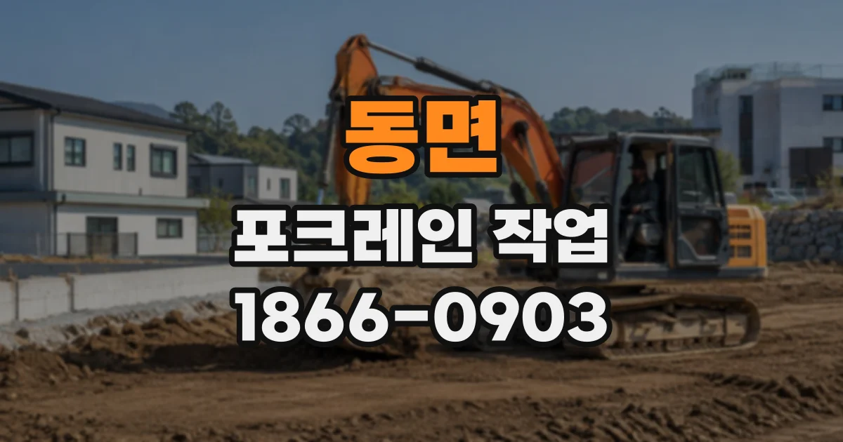동면 포크레인작업