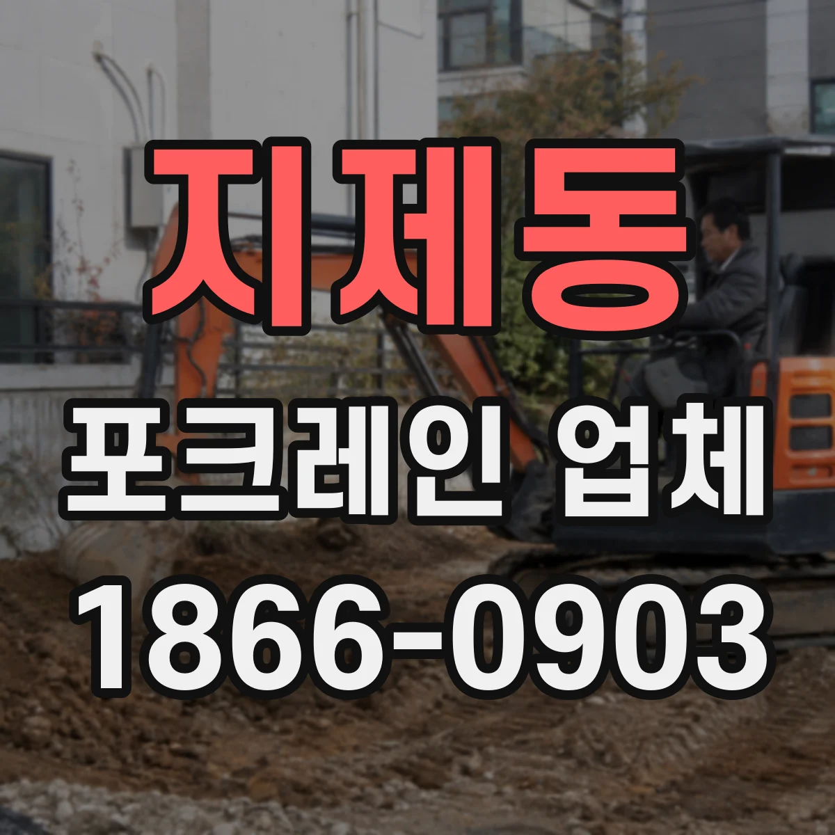 지제동 포크레인 업체