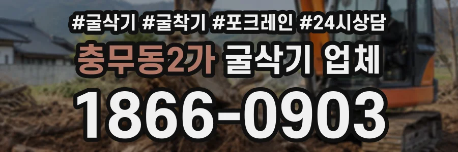 충무동2가 굴삭기업체 상담 전화 1866-0903