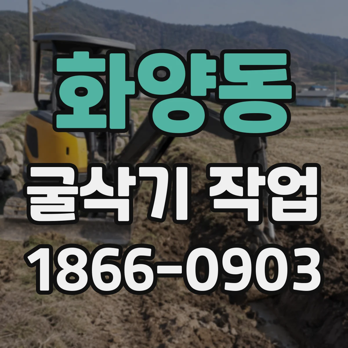 화양동 굴삭기 작업