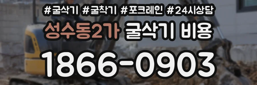 성수동2가 굴삭기 비용