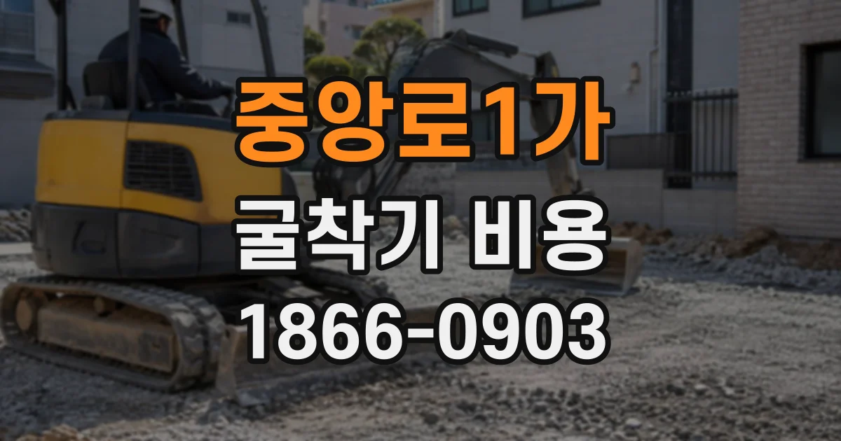 중앙로1가 굴착기비용