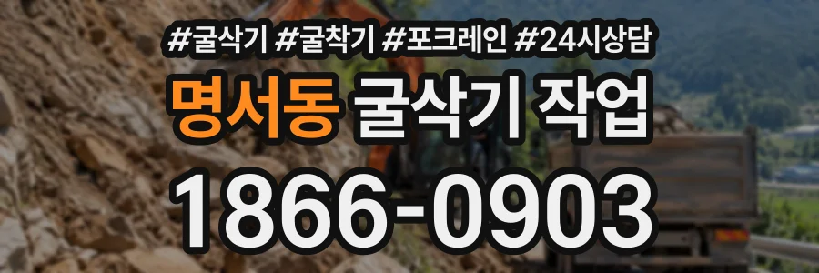 명서동 굴삭기작업 상담 전화 1866-0903