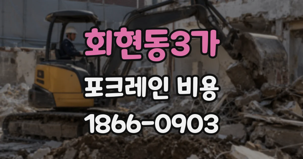 회현동3가 포크레인 비용