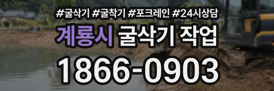 계룡시 굴삭기작업 상담 전화 1866-0903