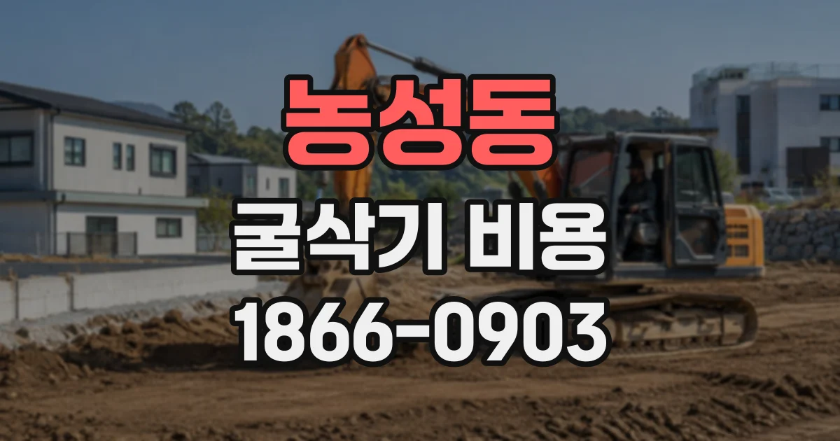 농성동 굴삭기비용