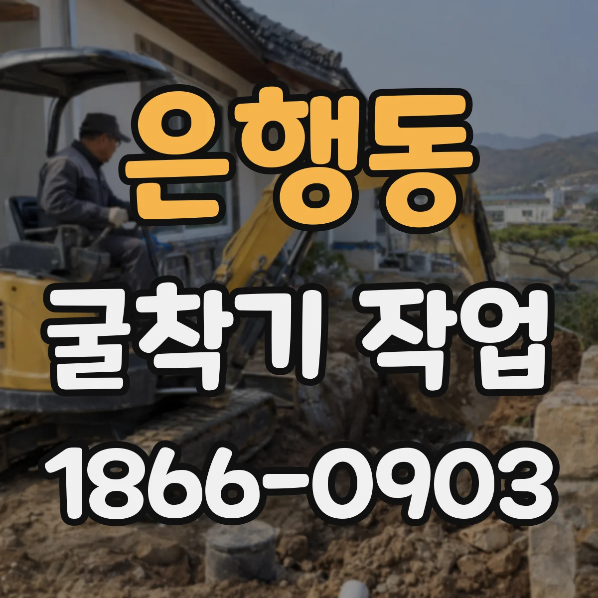 은행동 굴착기 작업
