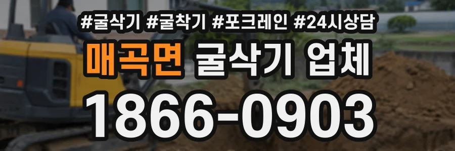 매곡면 굴삭기업체 상담 전화 1866-0903