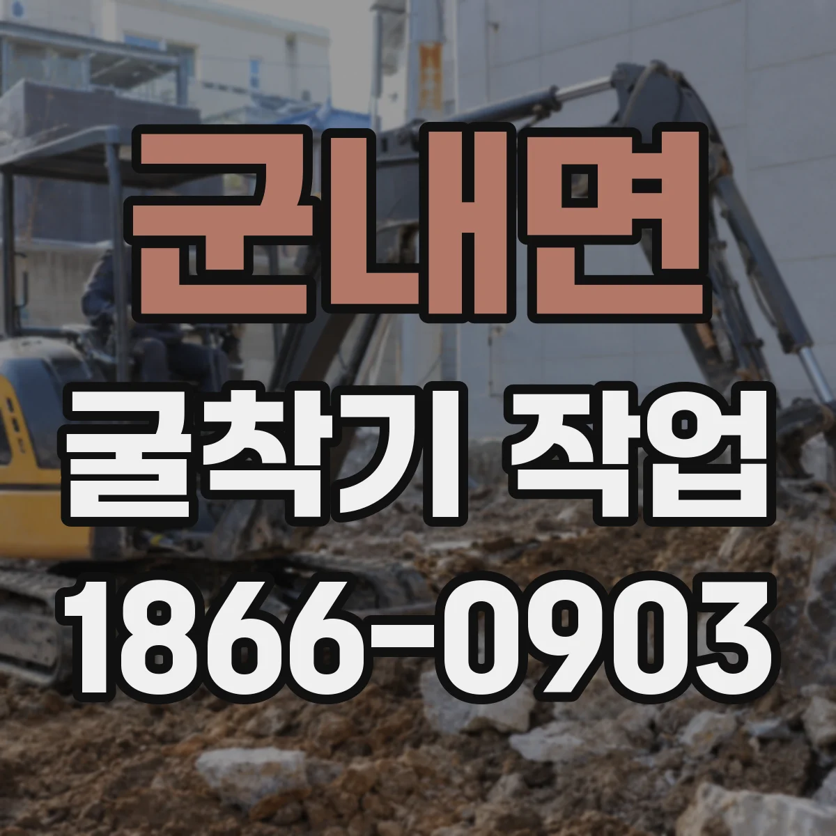 군내면 굴착기 작업