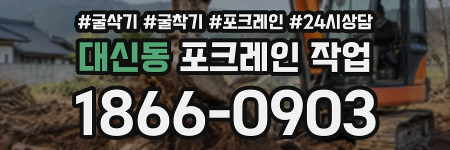 대신동 포크레인작업 상담 전화 1866-0903