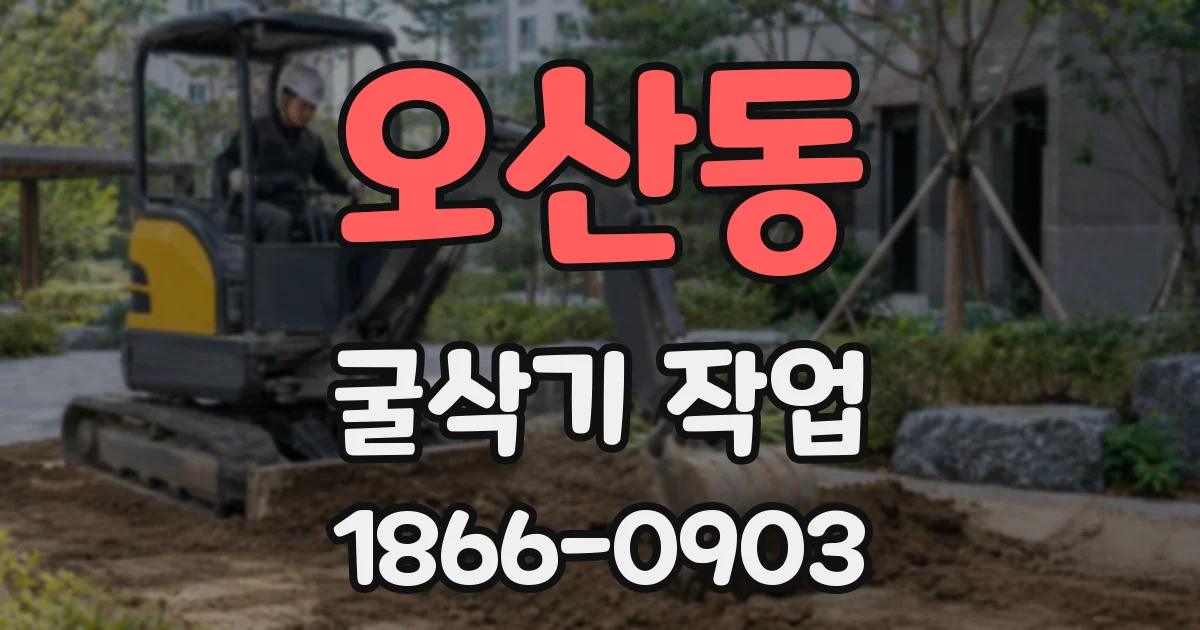 오산동 굴삭기 작업