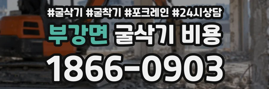 부강면 굴삭기비용 상담 전화 1866-0903