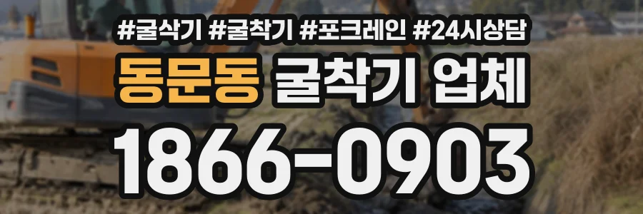 동문동 굴착기업체 상담 전화 1866-0903