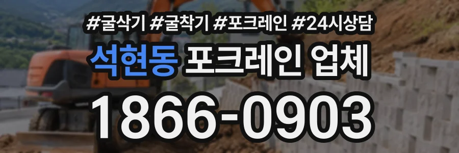석현동 포크레인업체 상담 전화 1866-0903