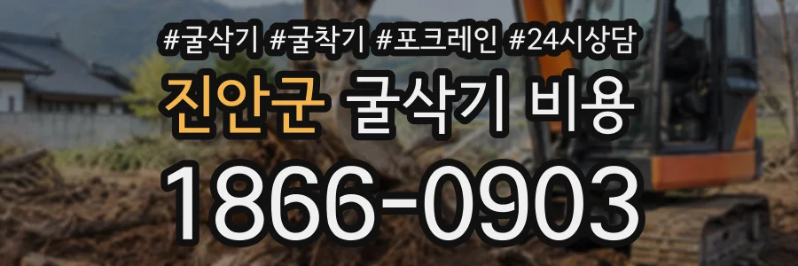 진안군 굴삭기비용 상담 전화 1866-0903