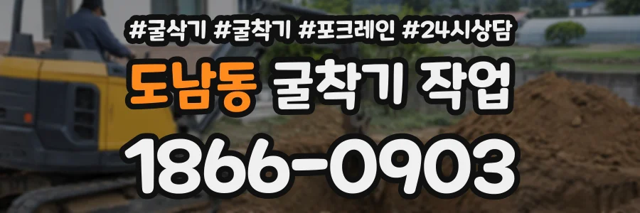 도남동 굴착기작업 상담 전화 1866-0903