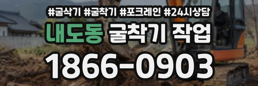 내도동 굴착기작업 상담 전화 1866-0903