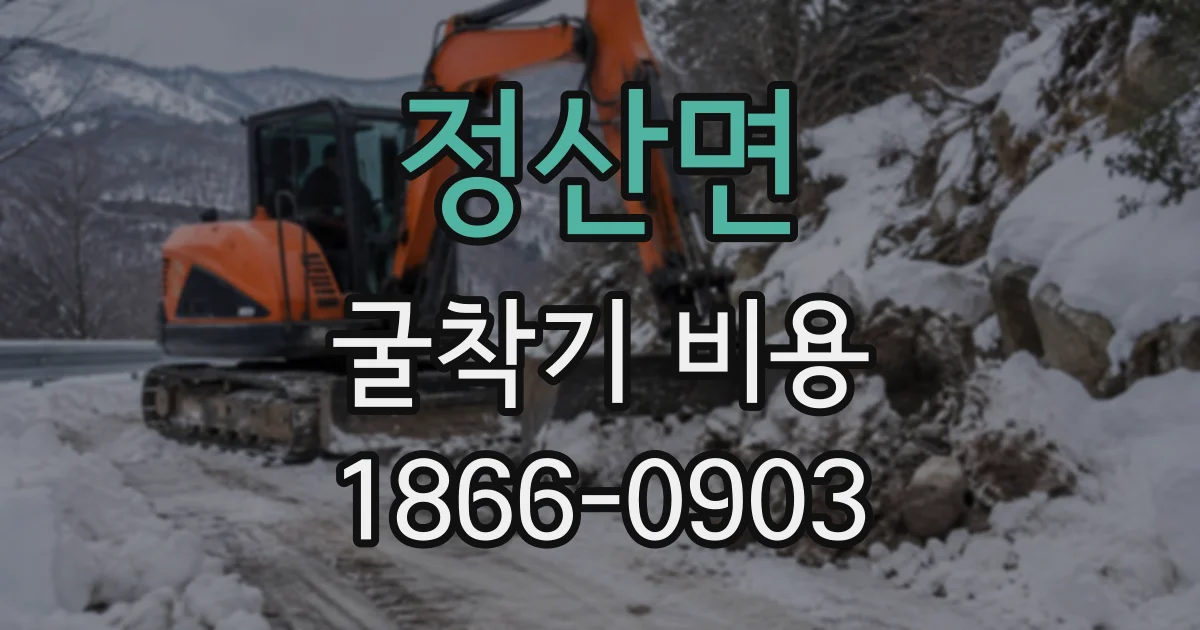 정산면 굴착기비용