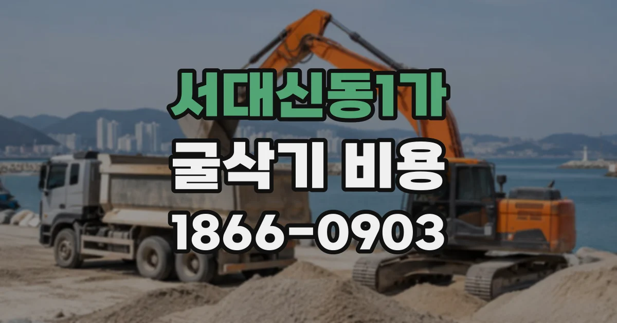 서대신동1가 굴삭기비용